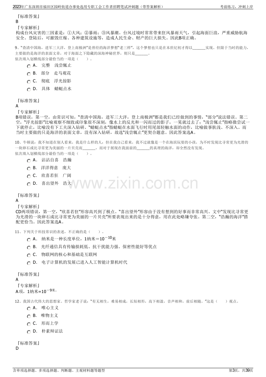 2023年广东深圳市福田区园岭街道办事处选用专职工会工作者招聘笔试冲刺题（带答案解析）.pdf_第3页