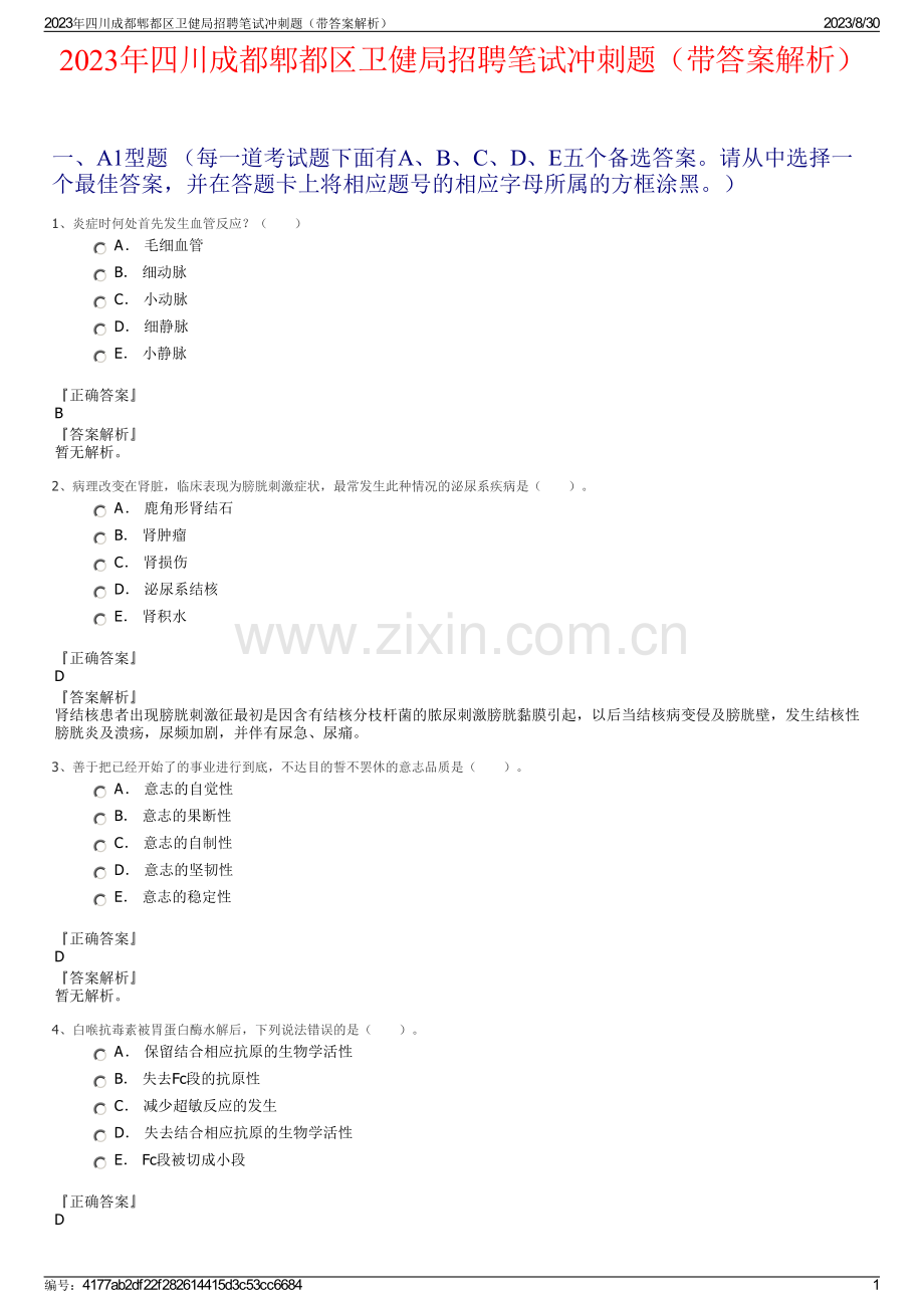 2023年四川成都郫都区卫健局招聘笔试冲刺题（带答案解析）.pdf_第1页