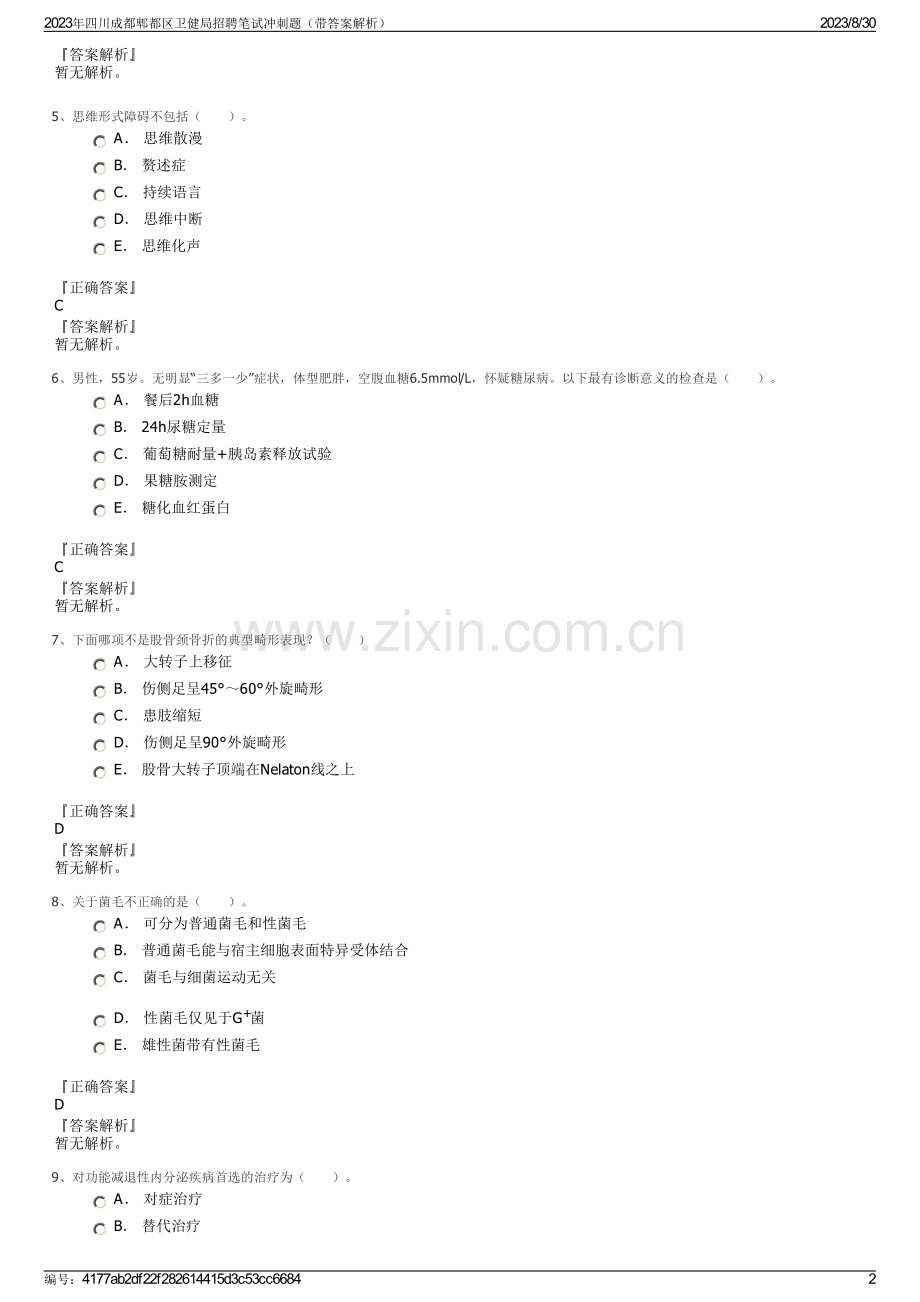 2023年四川成都郫都区卫健局招聘笔试冲刺题（带答案解析）.pdf_第2页