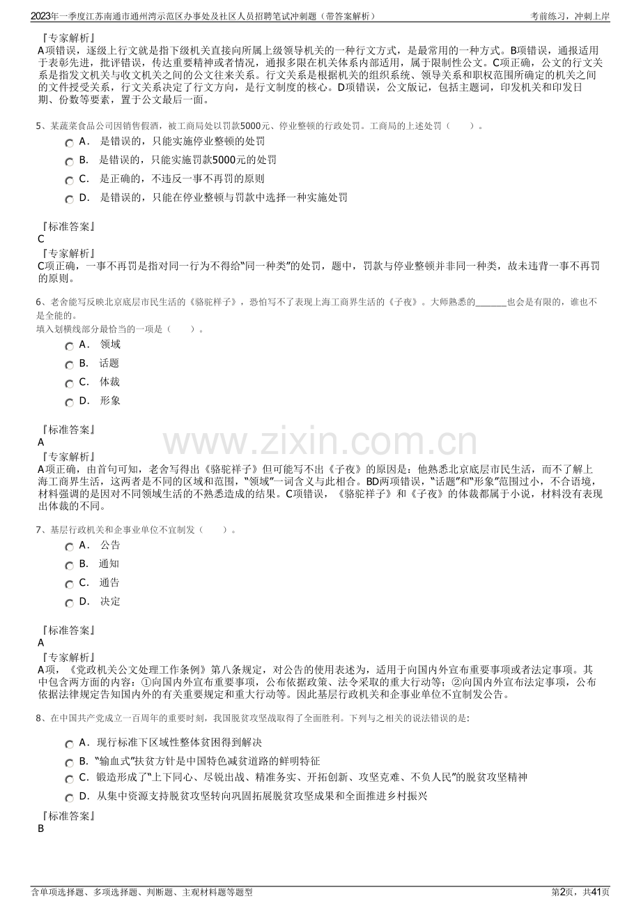 2023年一季度江苏南通市通州湾示范区办事处及社区人员招聘笔试冲刺题（带答案解析）.pdf_第2页