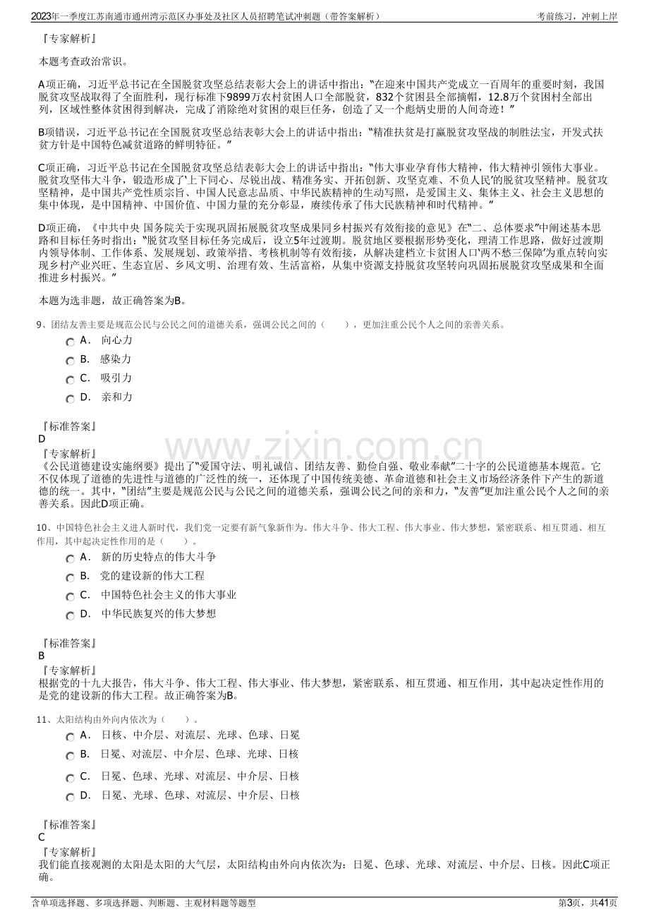 2023年一季度江苏南通市通州湾示范区办事处及社区人员招聘笔试冲刺题（带答案解析）.pdf_第3页