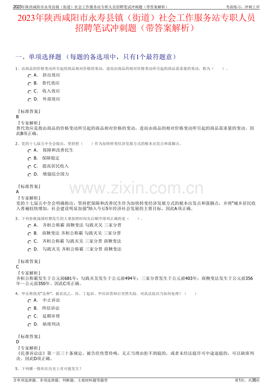 2023年陕西咸阳市永寿县镇（街道）社会工作服务站专职人员招聘笔试冲刺题（带答案解析）.pdf_第1页