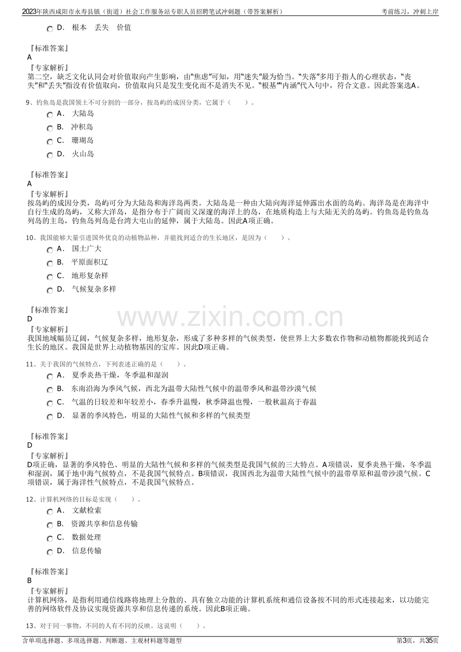 2023年陕西咸阳市永寿县镇（街道）社会工作服务站专职人员招聘笔试冲刺题（带答案解析）.pdf_第3页