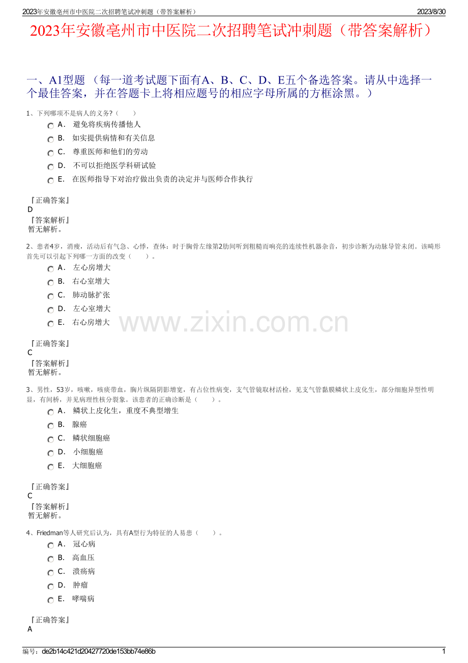 2023年安徽亳州市中医院二次招聘笔试冲刺题（带答案解析）.pdf_第1页