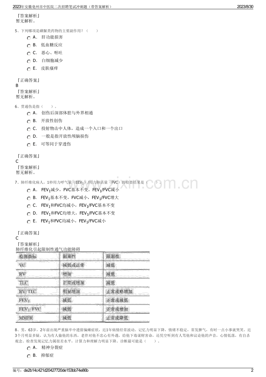 2023年安徽亳州市中医院二次招聘笔试冲刺题（带答案解析）.pdf_第2页