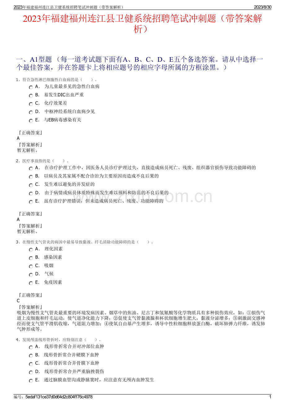 2023年福建福州连江县卫健系统招聘笔试冲刺题（带答案解析）.pdf_第1页