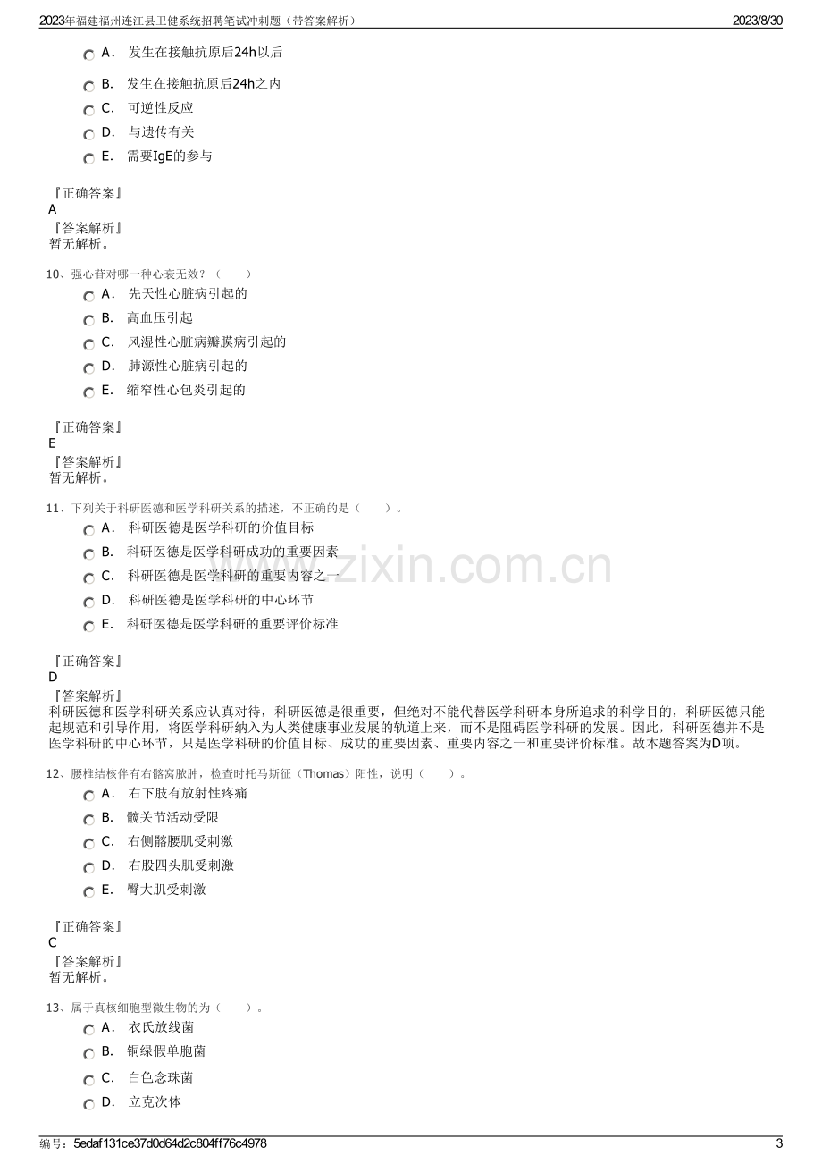 2023年福建福州连江县卫健系统招聘笔试冲刺题（带答案解析）.pdf_第3页