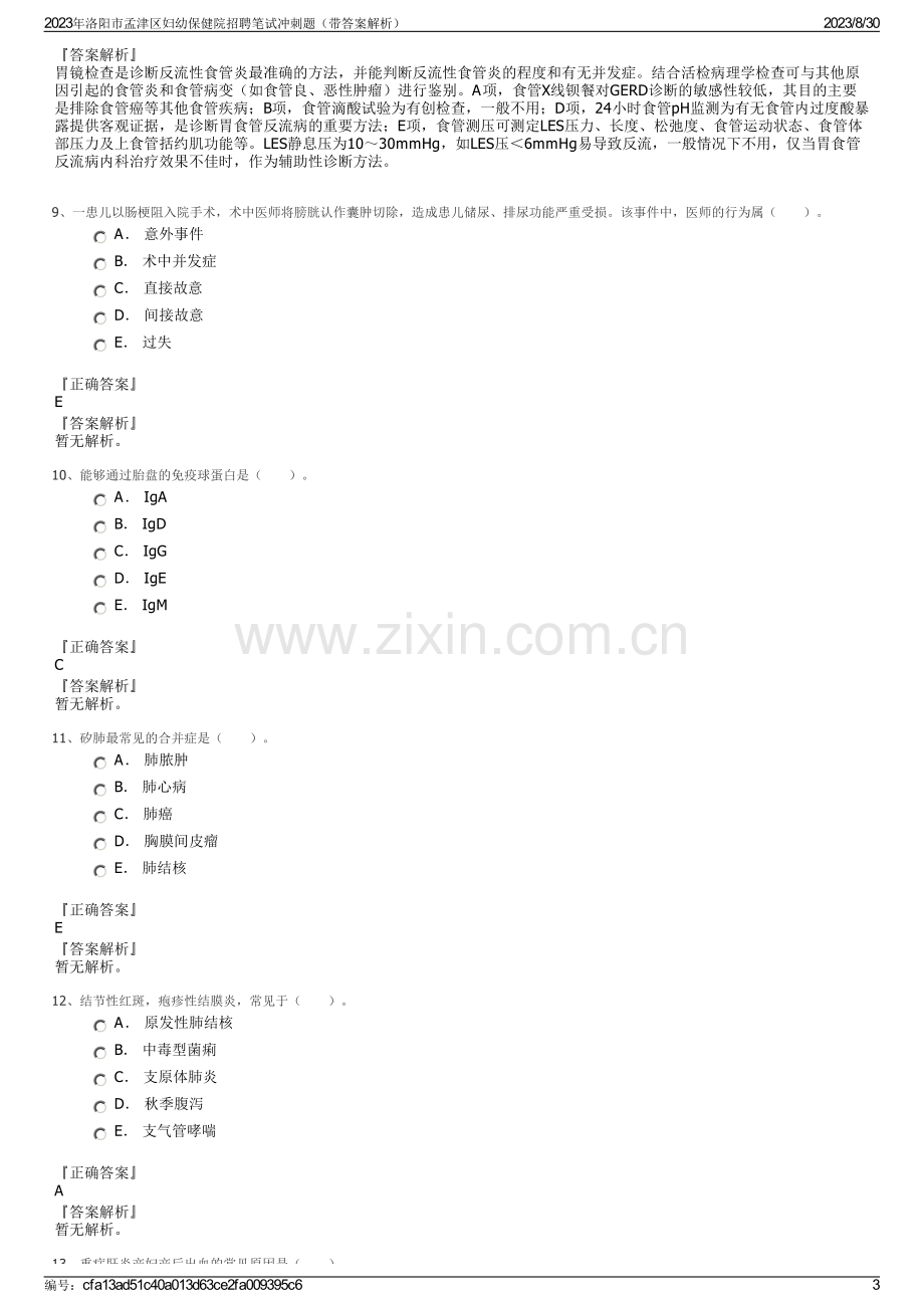 2023年洛阳市孟津区妇幼保健院招聘笔试冲刺题（带答案解析）.pdf_第3页