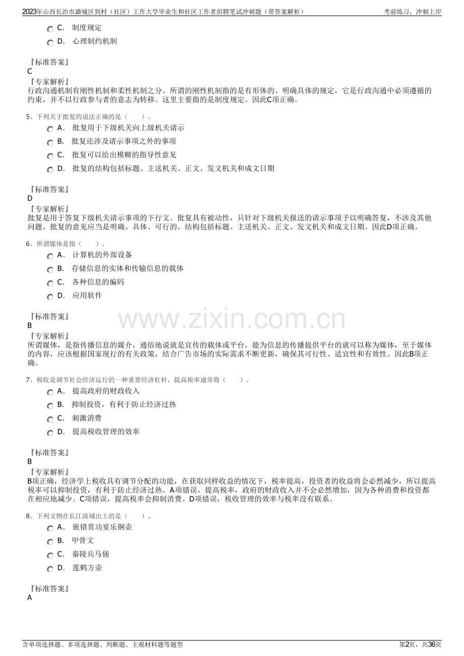 2023年山西长治市潞城区到村（社区）工作大学毕业生和社区工作者招聘笔试冲刺题（带答案解析）.pdf_第2页