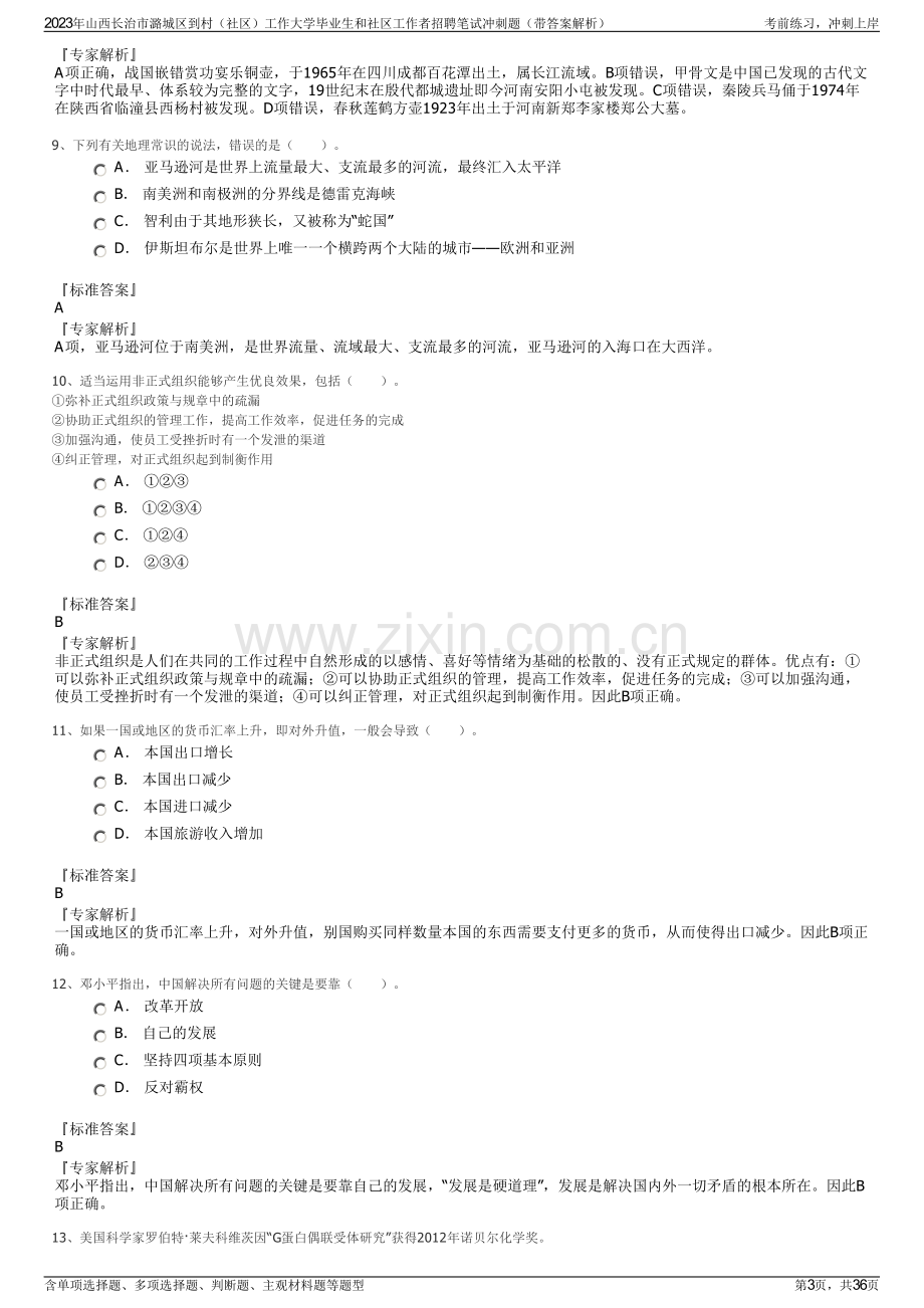 2023年山西长治市潞城区到村（社区）工作大学毕业生和社区工作者招聘笔试冲刺题（带答案解析）.pdf_第3页