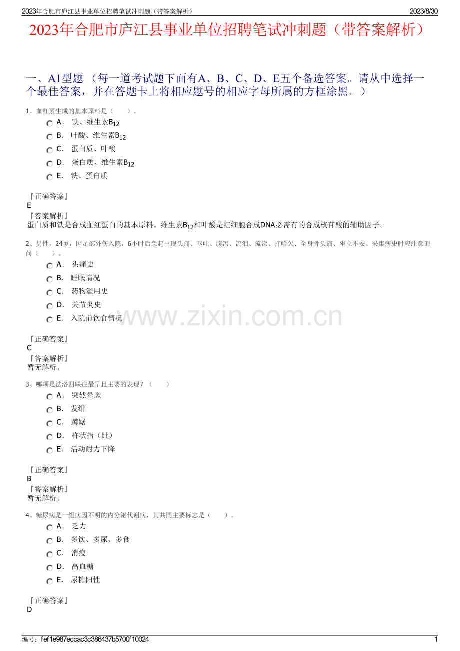 2023年合肥市庐江县事业单位招聘笔试冲刺题（带答案解析）.pdf_第1页