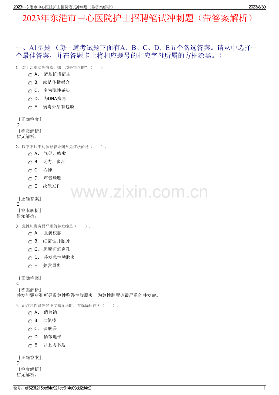 2023年东港市中心医院护士招聘笔试冲刺题（带答案解析）.pdf_第1页