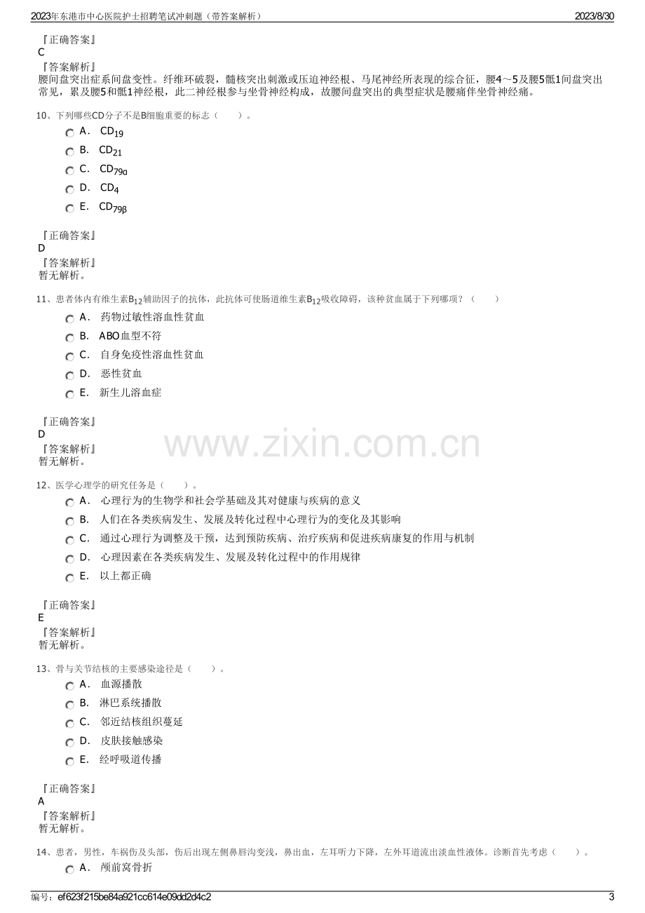 2023年东港市中心医院护士招聘笔试冲刺题（带答案解析）.pdf_第3页