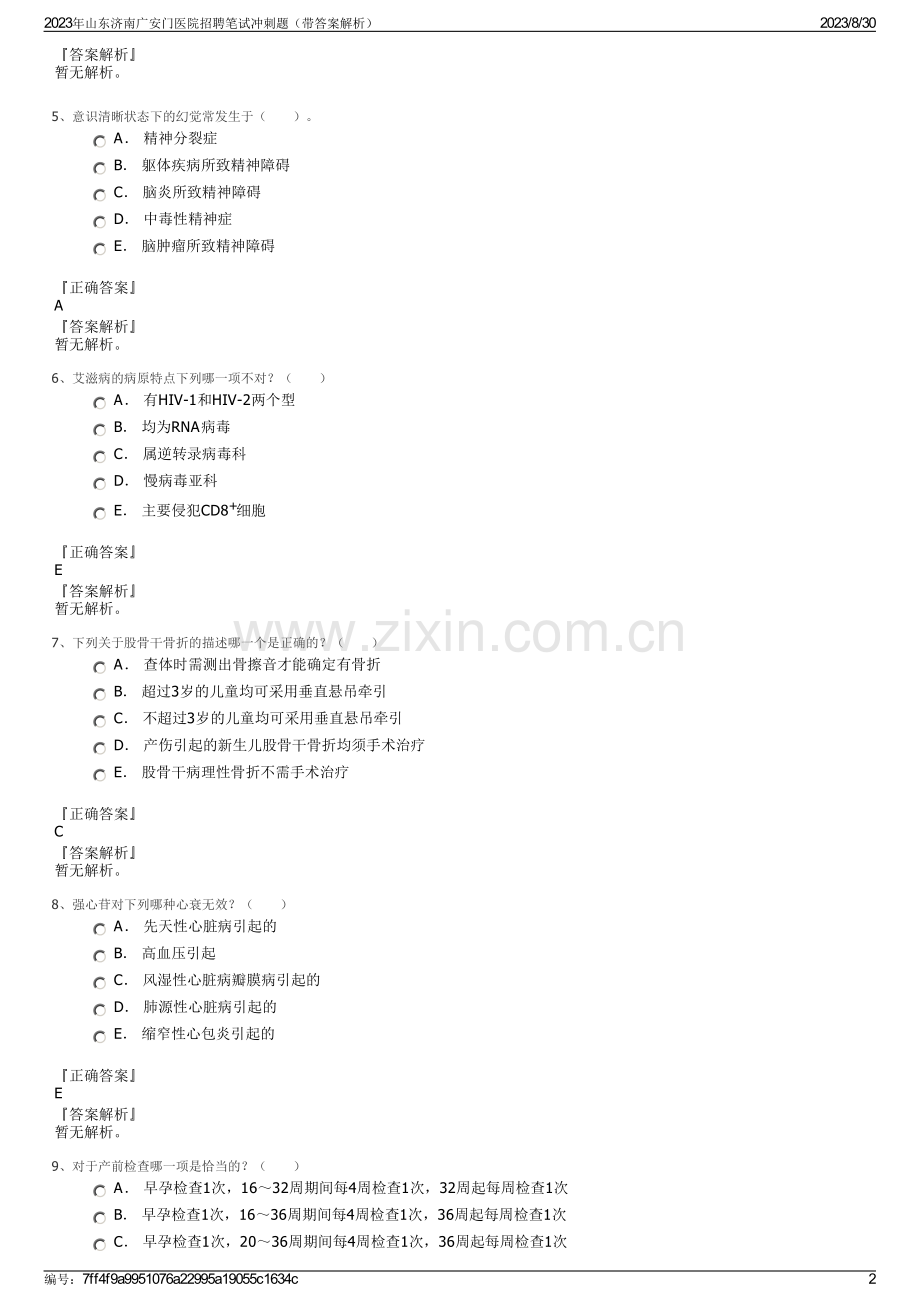 2023年山东济南广安门医院招聘笔试冲刺题（带答案解析）.pdf_第2页