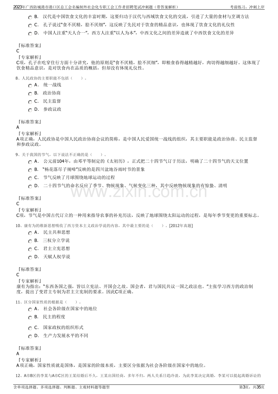 2023年广西防城港市港口区总工会名编制外社会化专职工会工作者招聘笔试冲刺题（带答案解析）.pdf_第3页