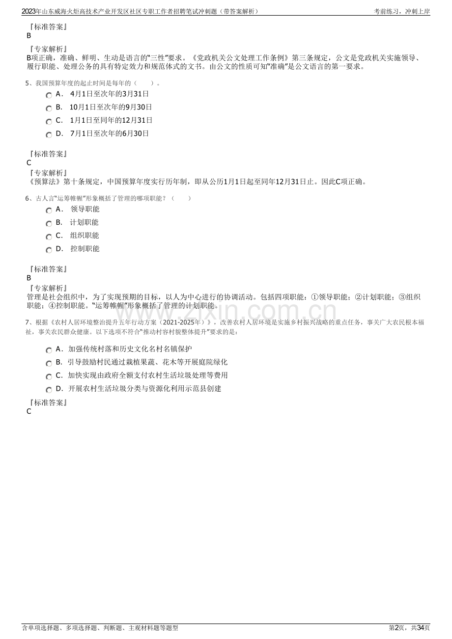 2023年山东威海火炬高技术产业开发区社区专职工作者招聘笔试冲刺题（带答案解析）.pdf_第2页