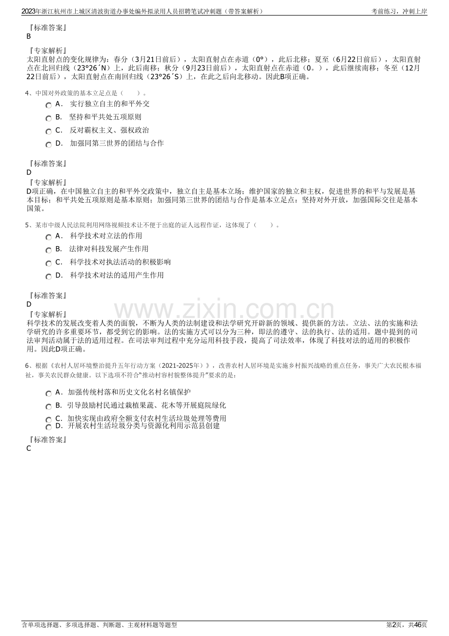 2023年浙江杭州市上城区清波街道办事处编外拟录用人员招聘笔试冲刺题（带答案解析）.pdf_第2页