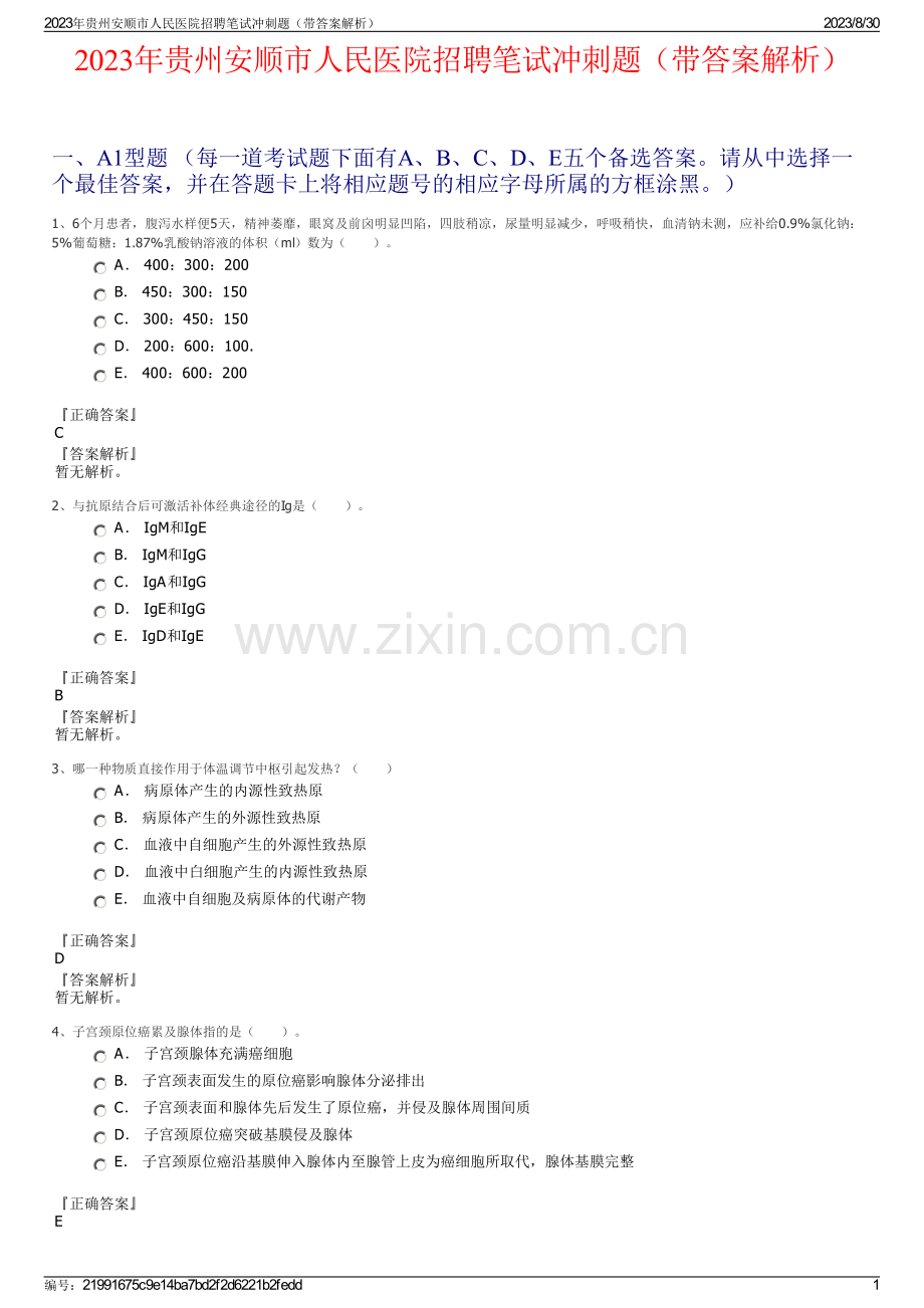 2023年贵州安顺市人民医院招聘笔试冲刺题（带答案解析）.pdf_第1页