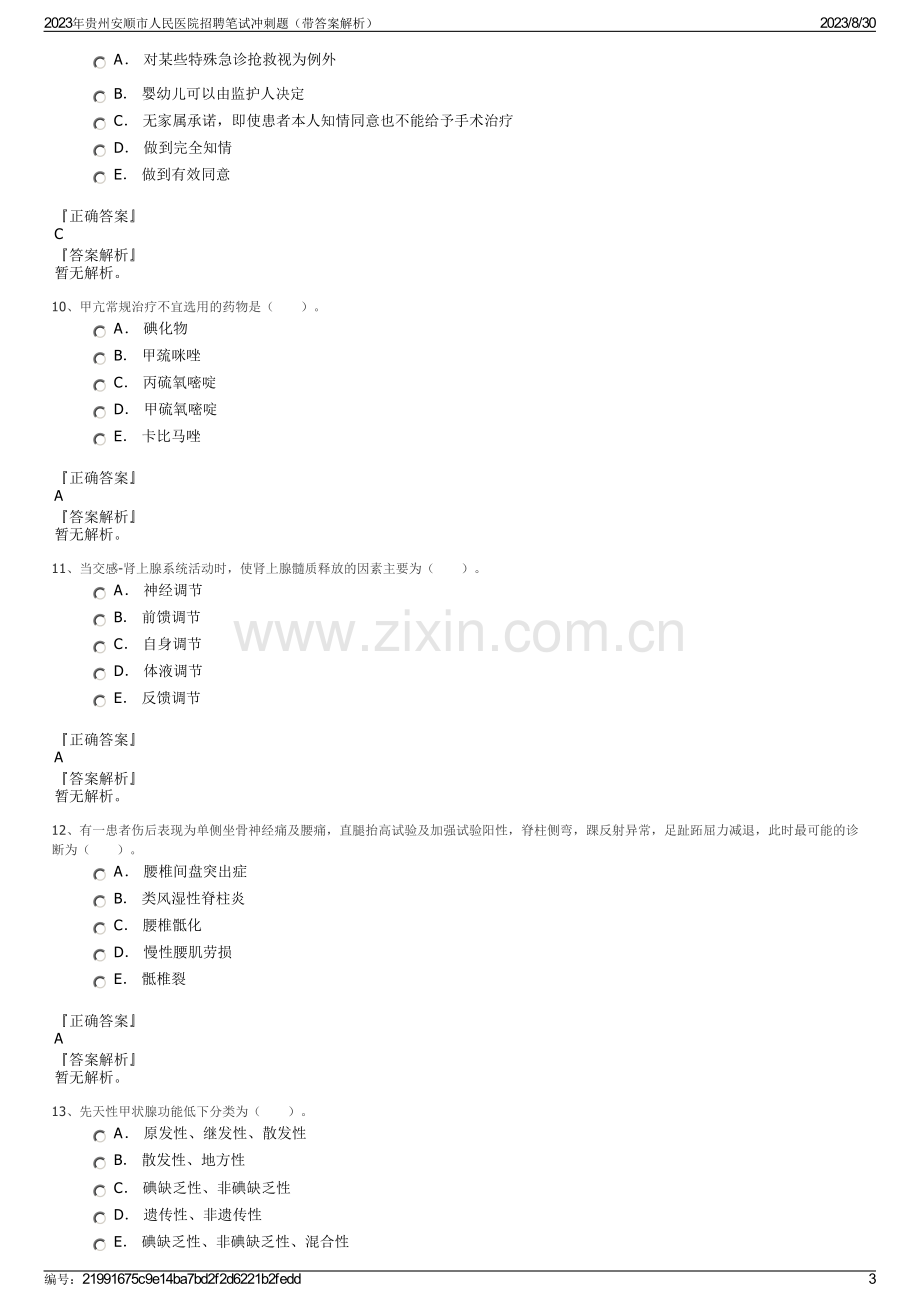 2023年贵州安顺市人民医院招聘笔试冲刺题（带答案解析）.pdf_第3页