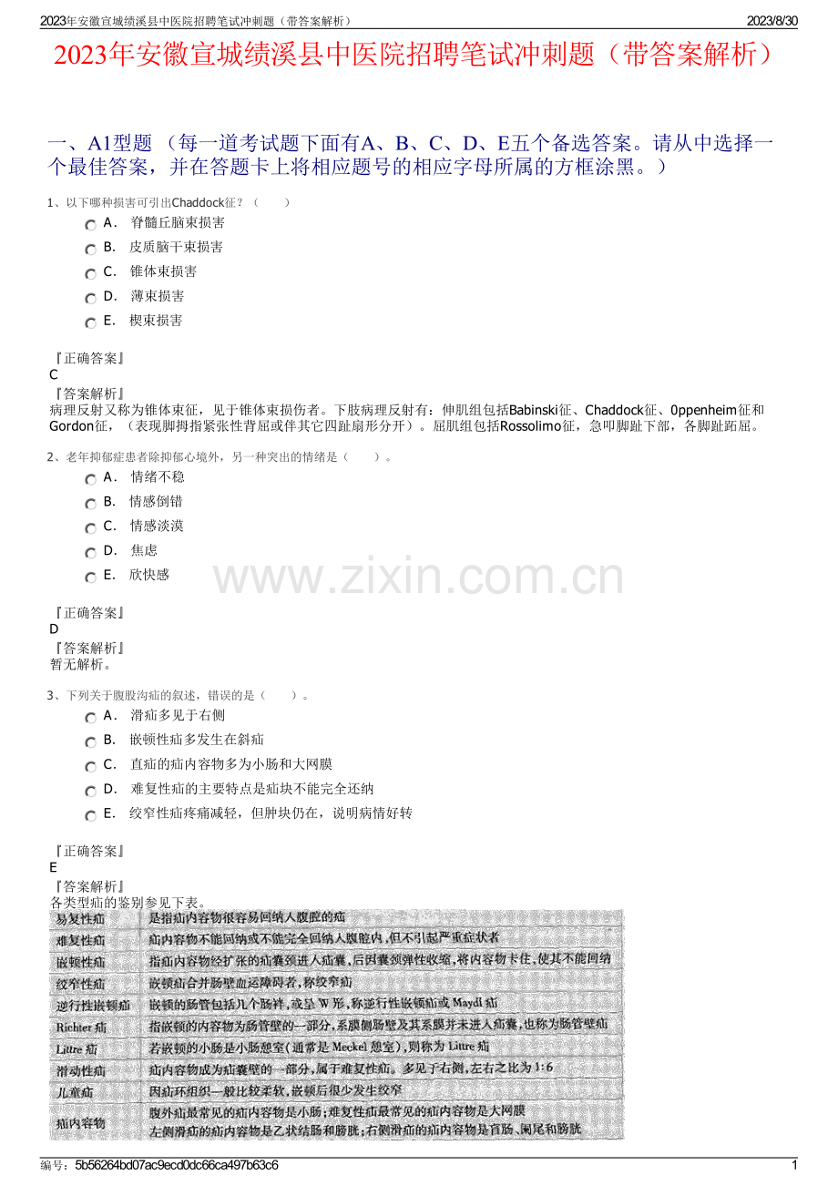 2023年安徽宣城绩溪县中医院招聘笔试冲刺题（带答案解析）.pdf_第1页