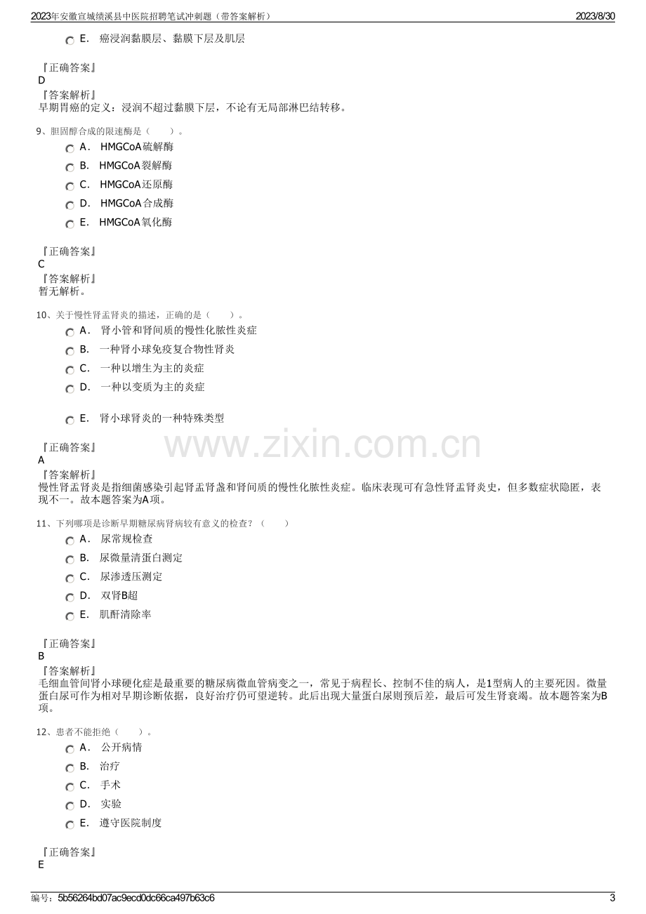 2023年安徽宣城绩溪县中医院招聘笔试冲刺题（带答案解析）.pdf_第3页