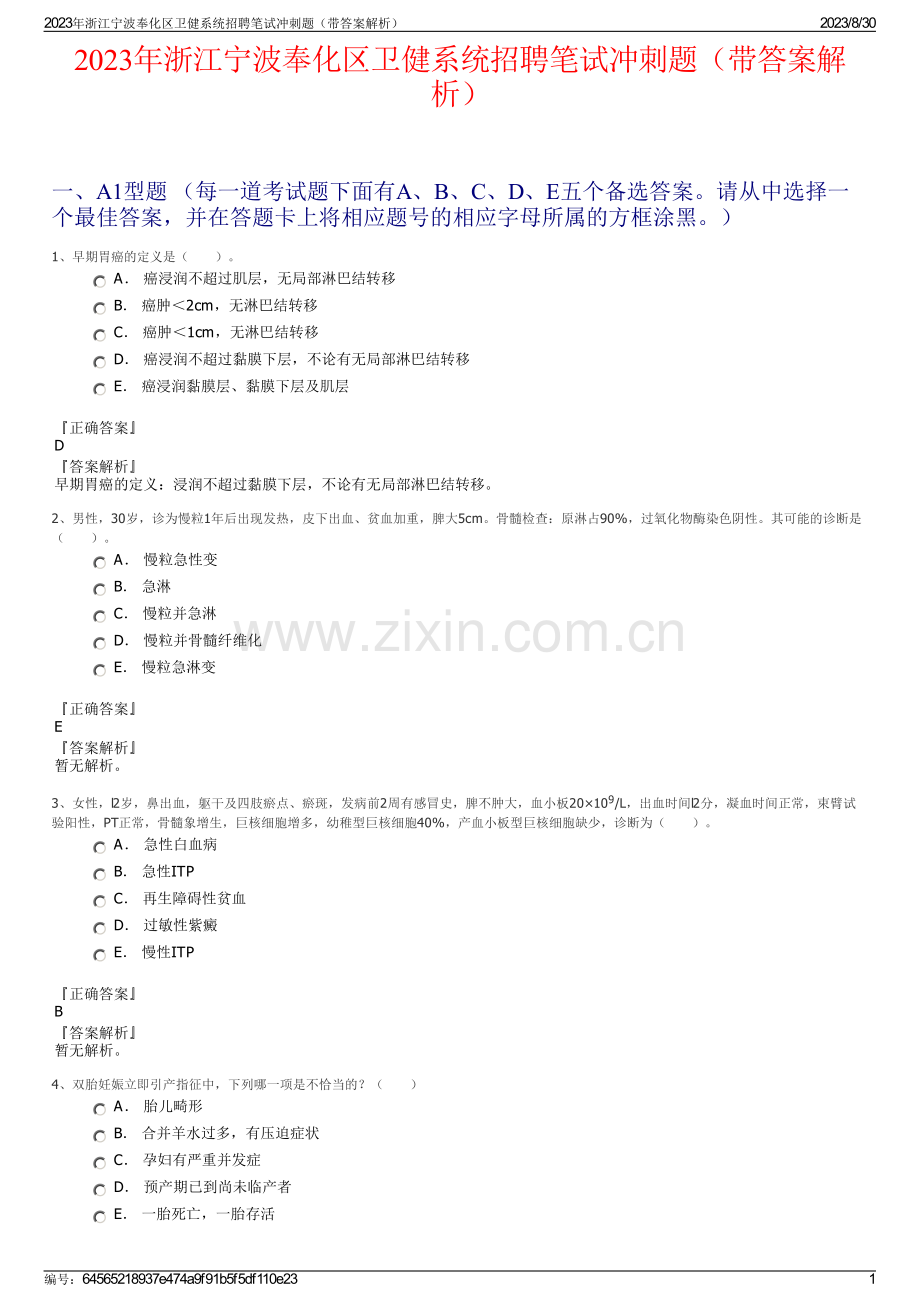 2023年浙江宁波奉化区卫健系统招聘笔试冲刺题（带答案解析）.pdf_第1页