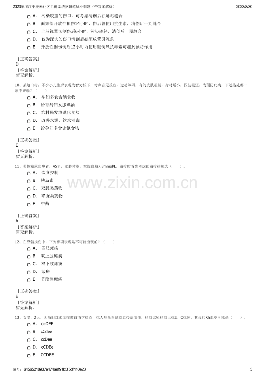 2023年浙江宁波奉化区卫健系统招聘笔试冲刺题（带答案解析）.pdf_第3页