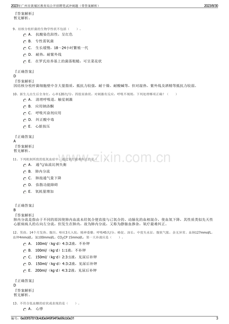 2023年广州市黄埔区教育局公开招聘笔试冲刺题（带答案解析）.pdf_第3页