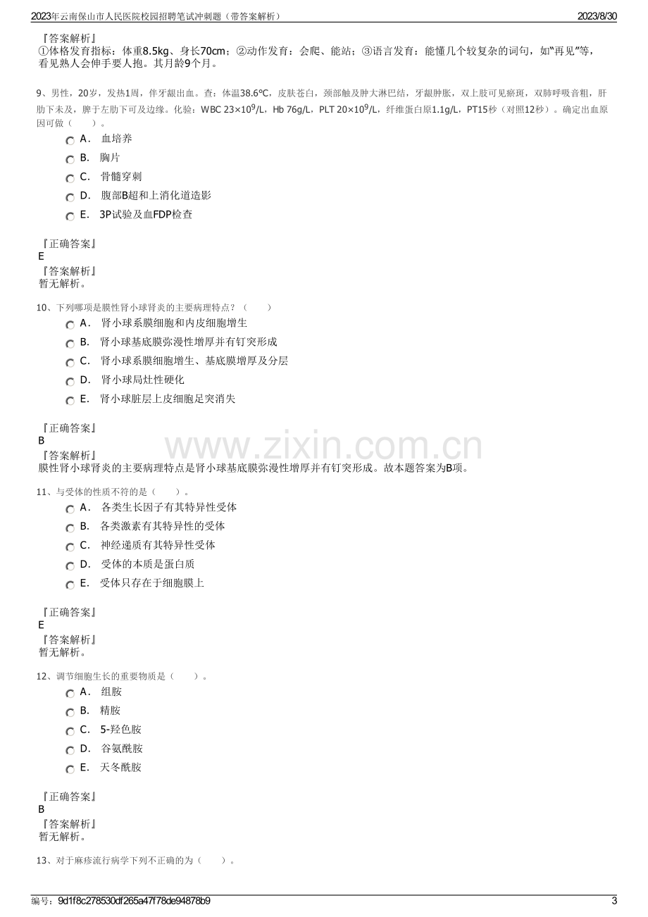 2023年云南保山市人民医院校园招聘笔试冲刺题（带答案解析）.pdf_第3页