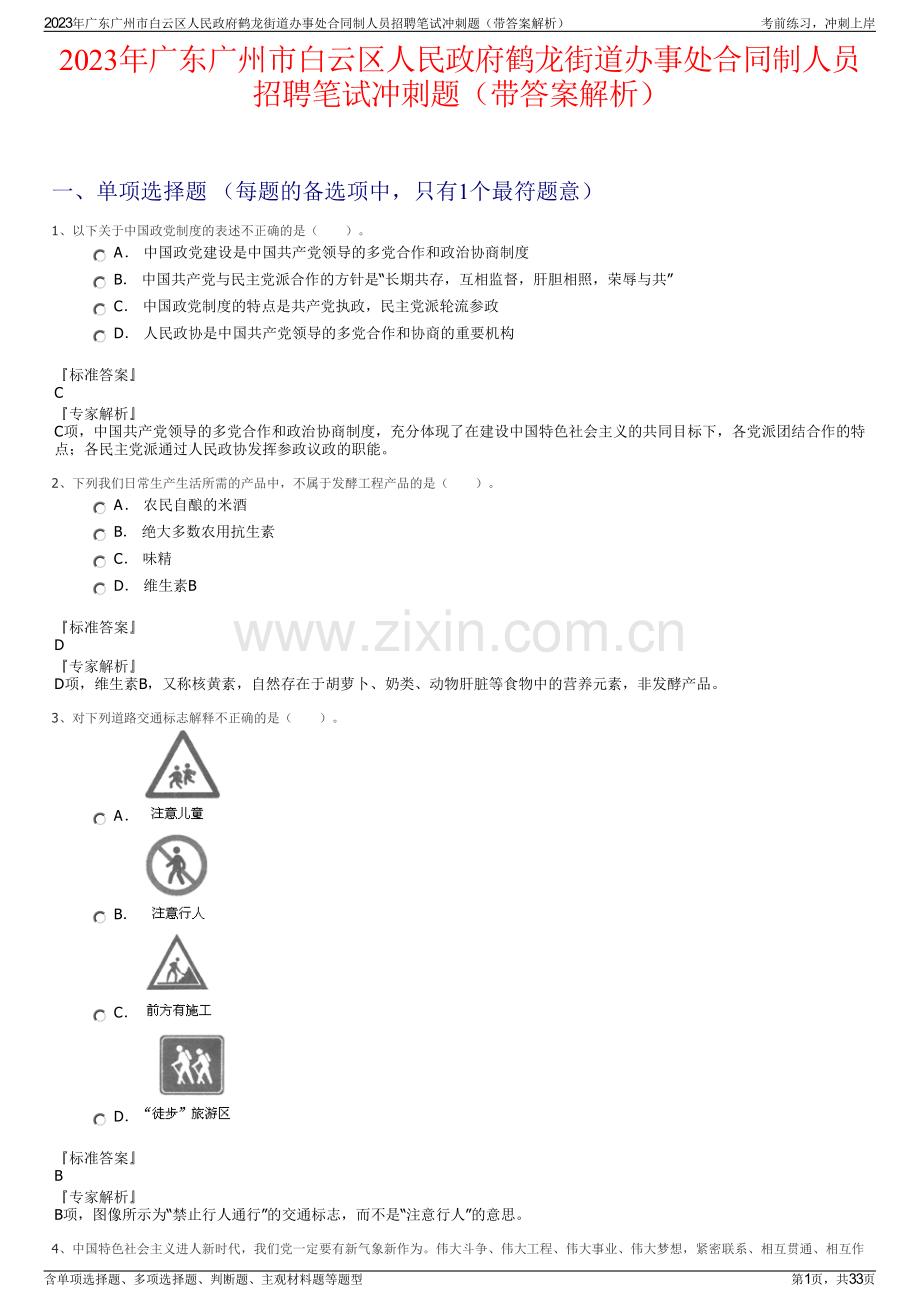 2023年广东广州市白云区人民政府鹤龙街道办事处合同制人员招聘笔试冲刺题（带答案解析）.pdf_第1页