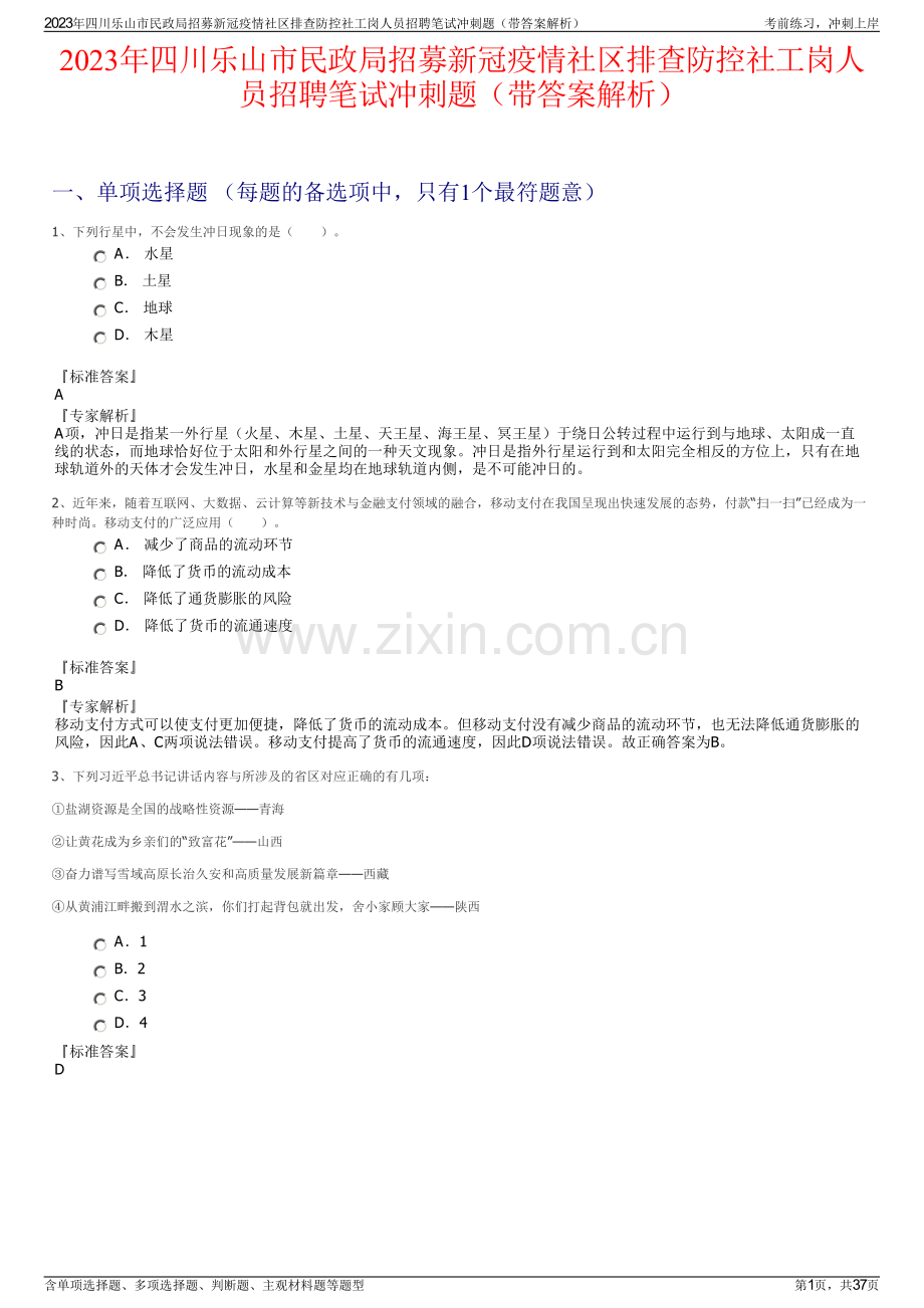 2023年四川乐山市民政局招募新冠疫情社区排查防控社工岗人员招聘笔试冲刺题（带答案解析）.pdf_第1页
