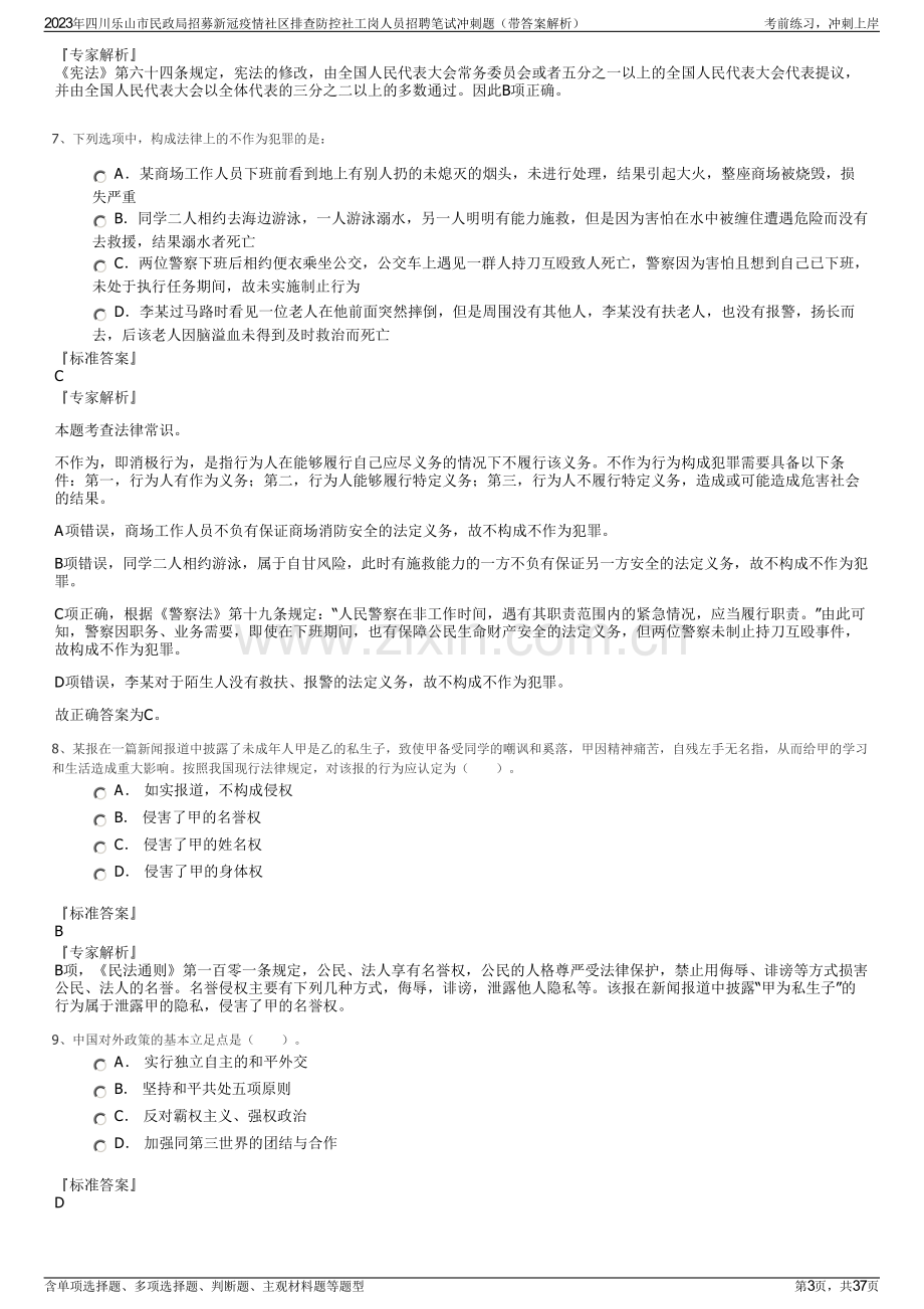 2023年四川乐山市民政局招募新冠疫情社区排查防控社工岗人员招聘笔试冲刺题（带答案解析）.pdf_第3页