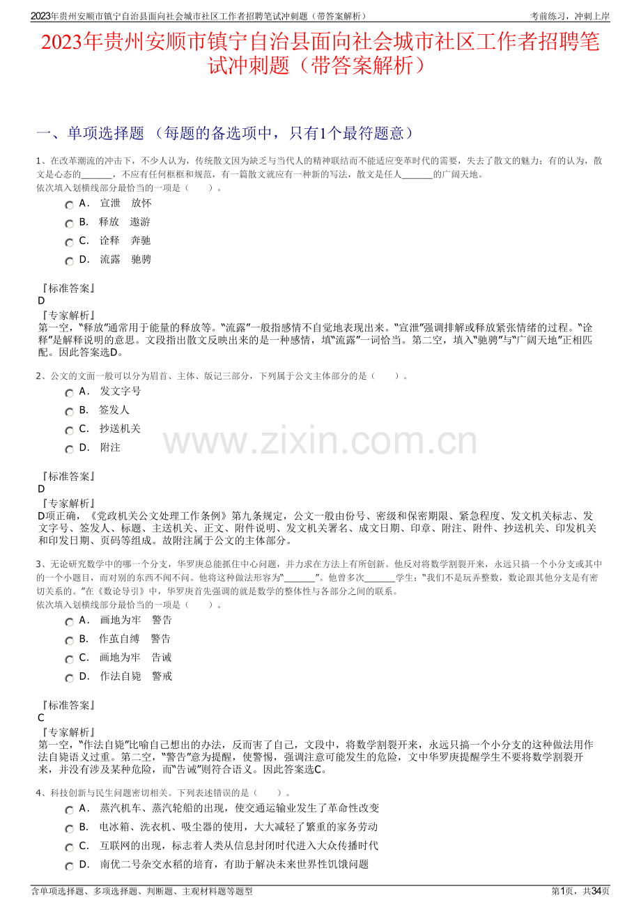 2023年贵州安顺市镇宁自治县面向社会城市社区工作者招聘笔试冲刺题（带答案解析）.pdf_第1页