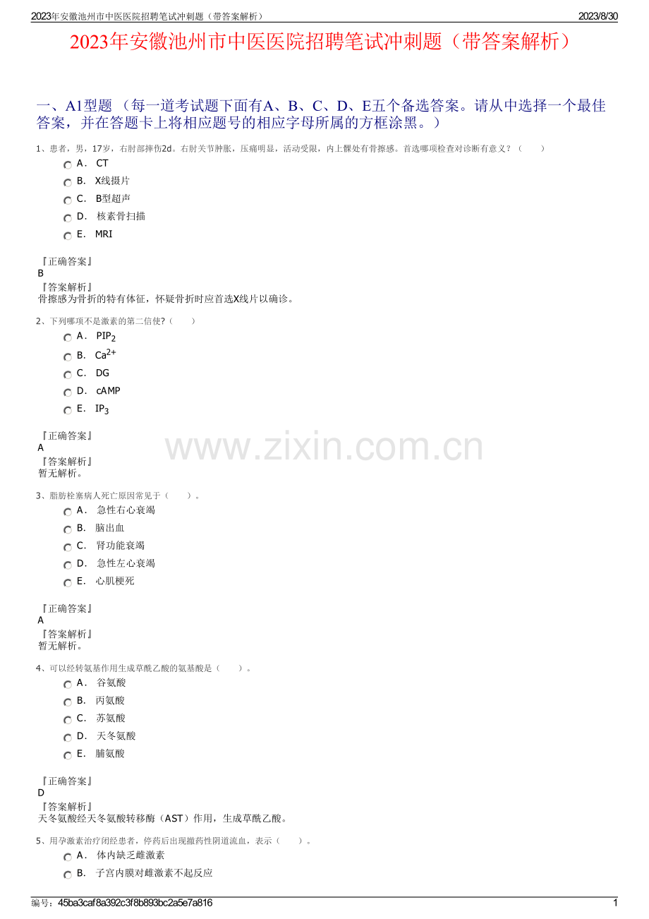 2023年安徽池州市中医医院招聘笔试冲刺题（带答案解析）.pdf_第1页