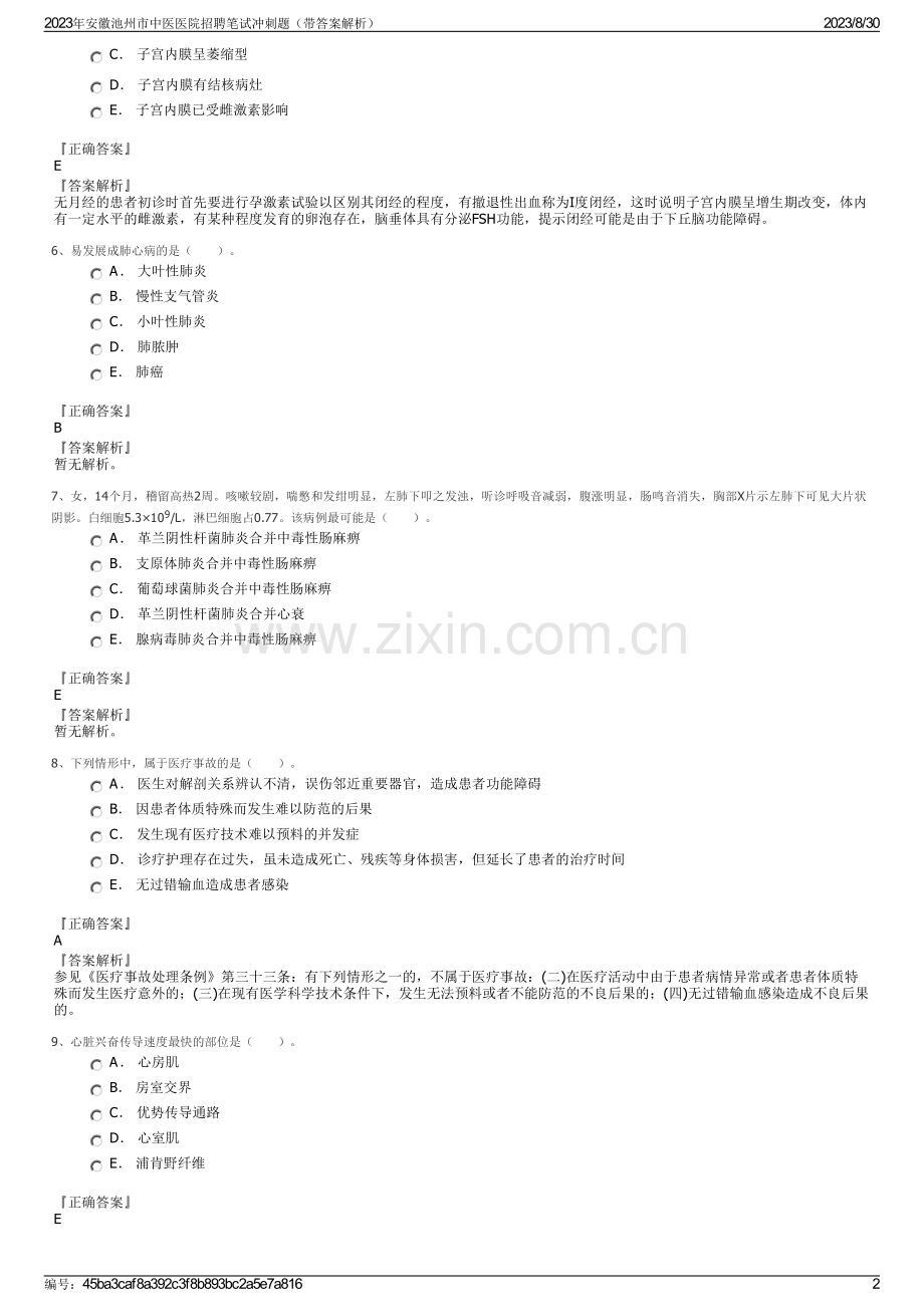 2023年安徽池州市中医医院招聘笔试冲刺题（带答案解析）.pdf_第2页