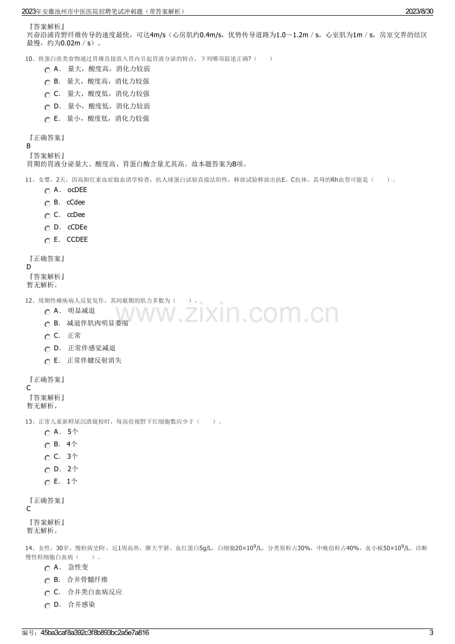 2023年安徽池州市中医医院招聘笔试冲刺题（带答案解析）.pdf_第3页