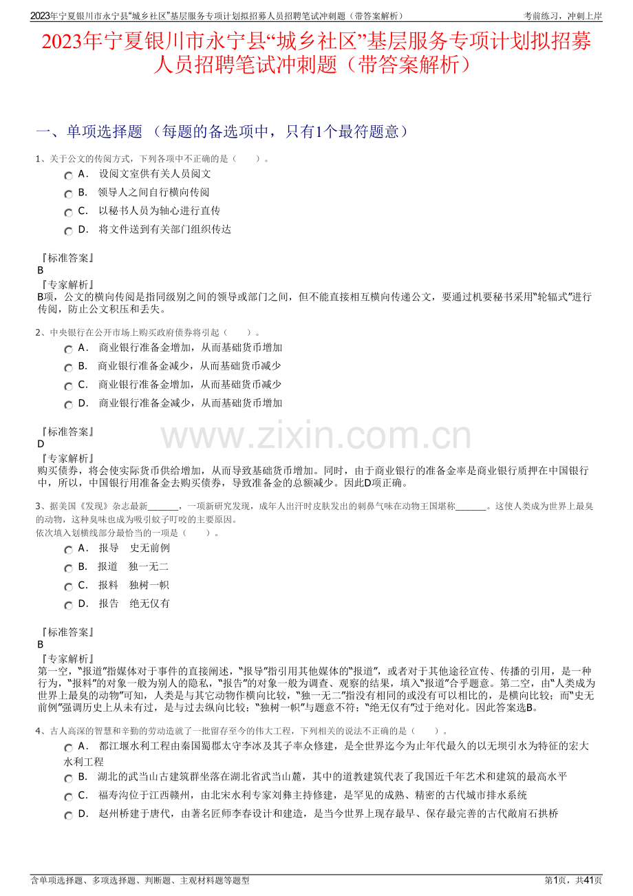 2023年宁夏银川市永宁县“城乡社区”基层服务专项计划拟招募人员招聘笔试冲刺题（带答案解析）.pdf_第1页