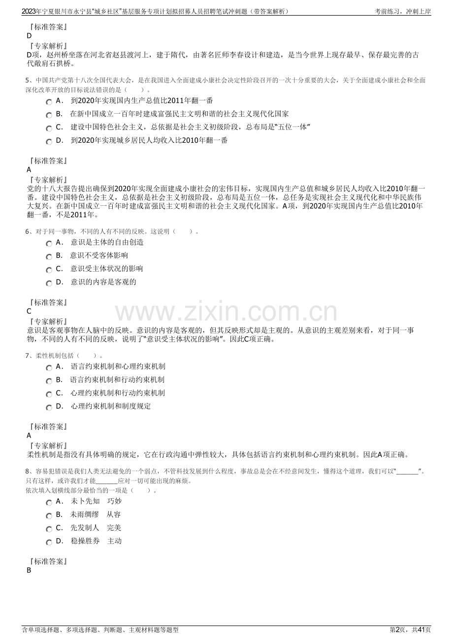 2023年宁夏银川市永宁县“城乡社区”基层服务专项计划拟招募人员招聘笔试冲刺题（带答案解析）.pdf_第2页