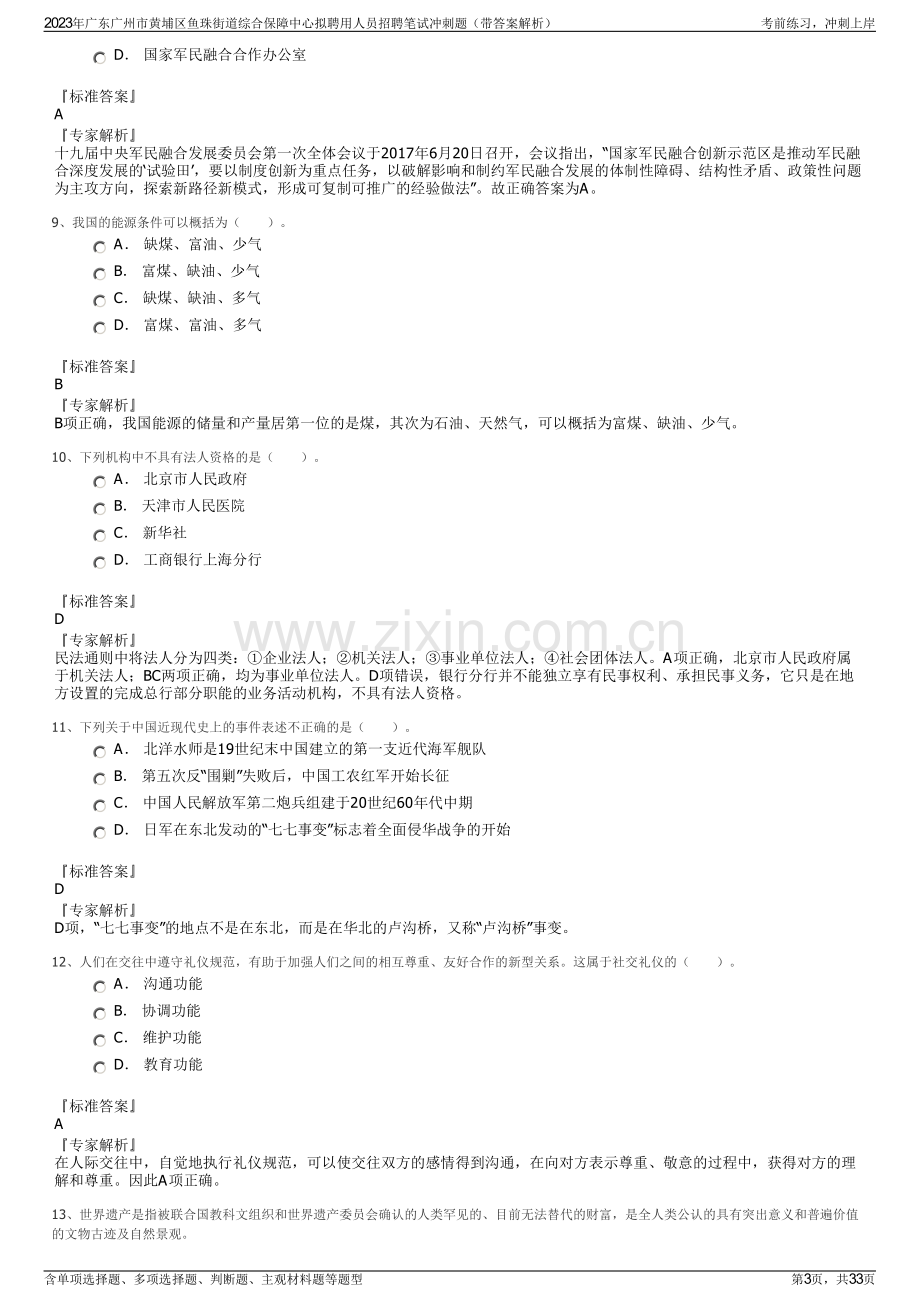 2023年广东广州市黄埔区鱼珠街道综合保障中心拟聘用人员招聘笔试冲刺题（带答案解析）.pdf_第3页