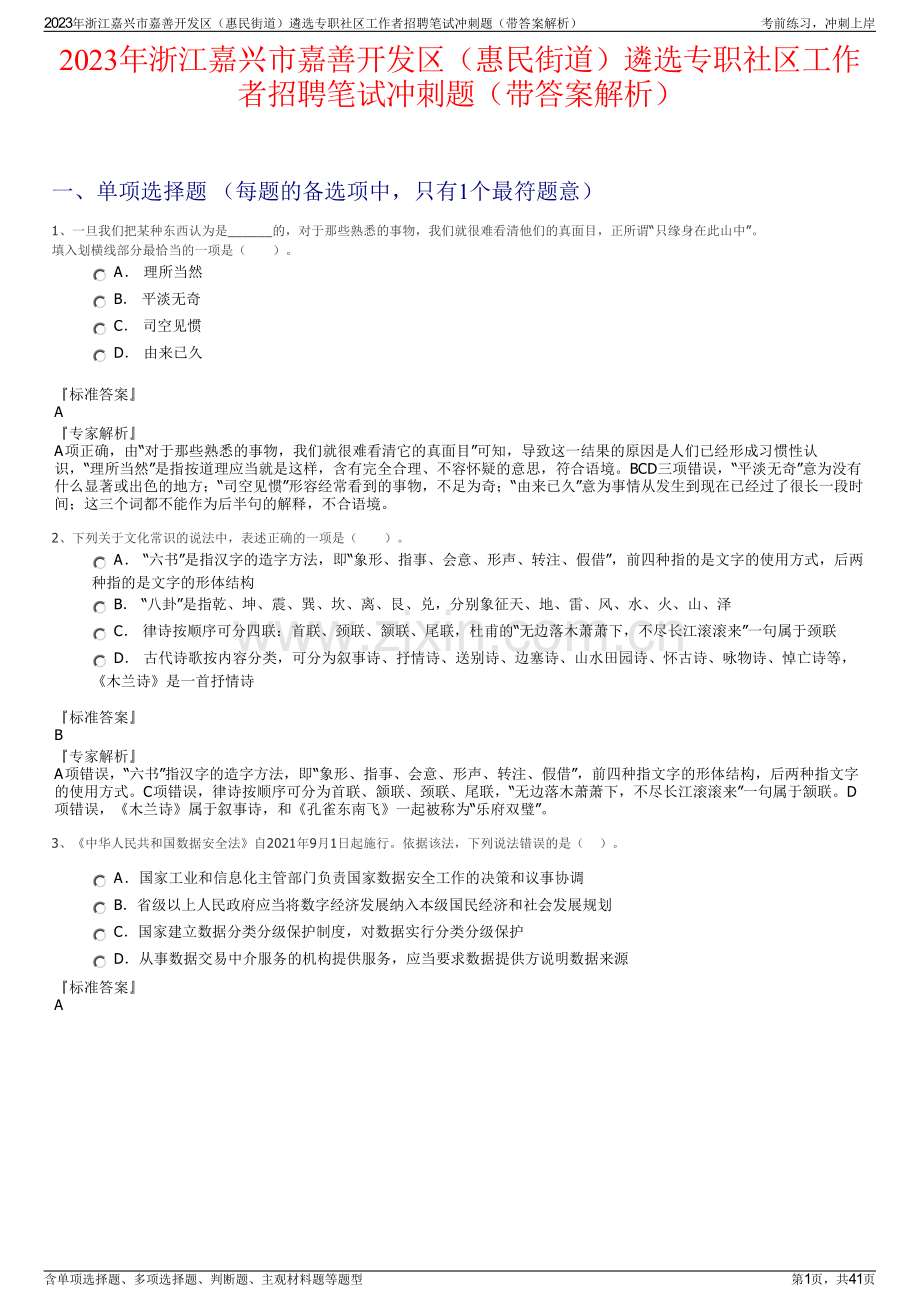 2023年浙江嘉兴市嘉善开发区（惠民街道）遴选专职社区工作者招聘笔试冲刺题（带答案解析）.pdf_第1页