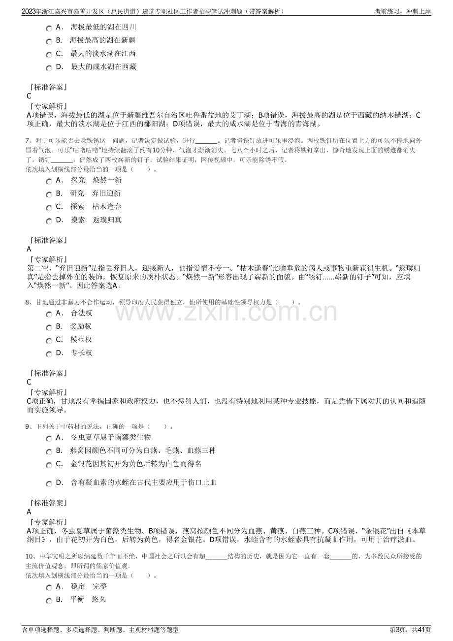 2023年浙江嘉兴市嘉善开发区（惠民街道）遴选专职社区工作者招聘笔试冲刺题（带答案解析）.pdf_第3页