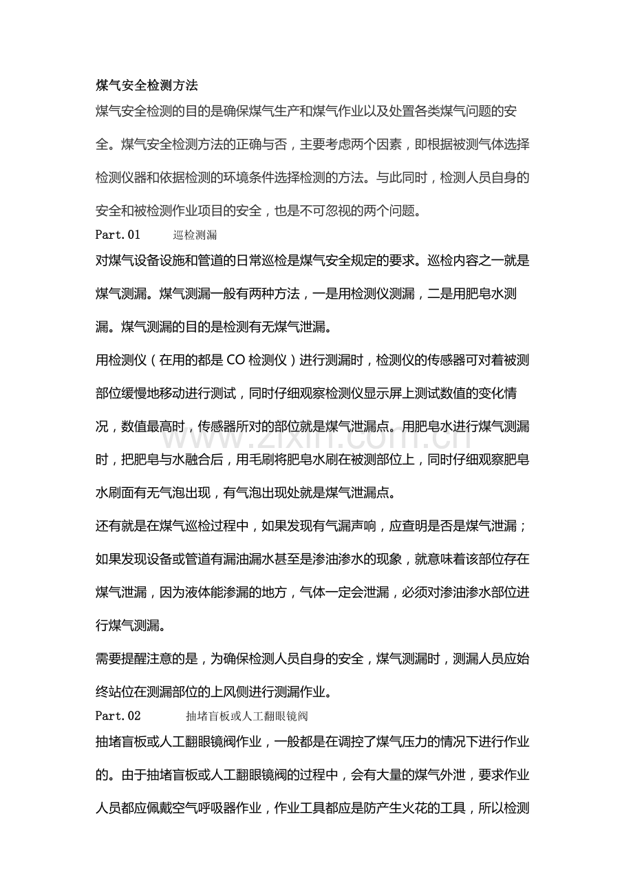 煤气安全检测方法.docx_第1页