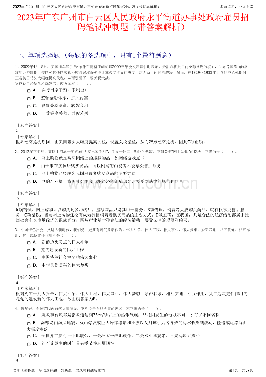 2023年广东广州市白云区人民政府永平街道办事处政府雇员招聘笔试冲刺题（带答案解析）.pdf_第1页