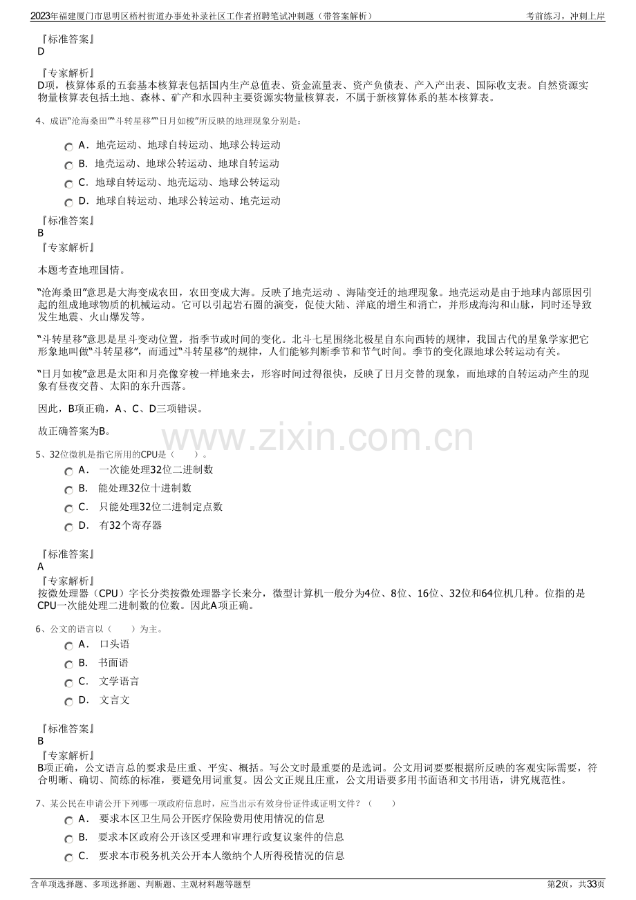 2023年福建厦门市思明区梧村街道办事处补录社区工作者招聘笔试冲刺题（带答案解析）.pdf_第2页