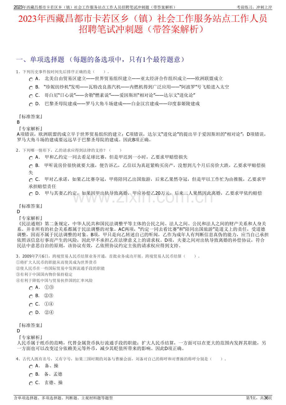 2023年西藏昌都市卡若区乡（镇）社会工作服务站点工作人员招聘笔试冲刺题（带答案解析）.pdf_第1页