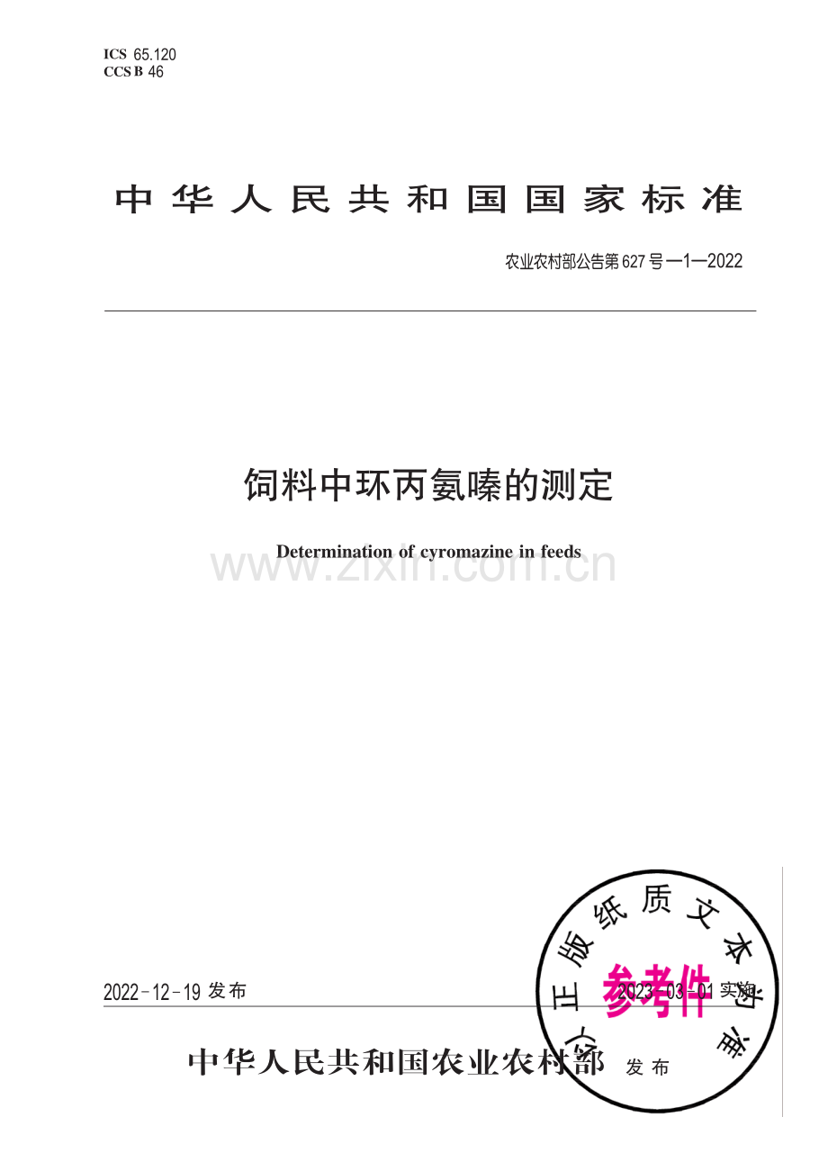 农业农村部公告第627号-1-2022 饲料中环丙氨嗪的测定.pdf_第1页