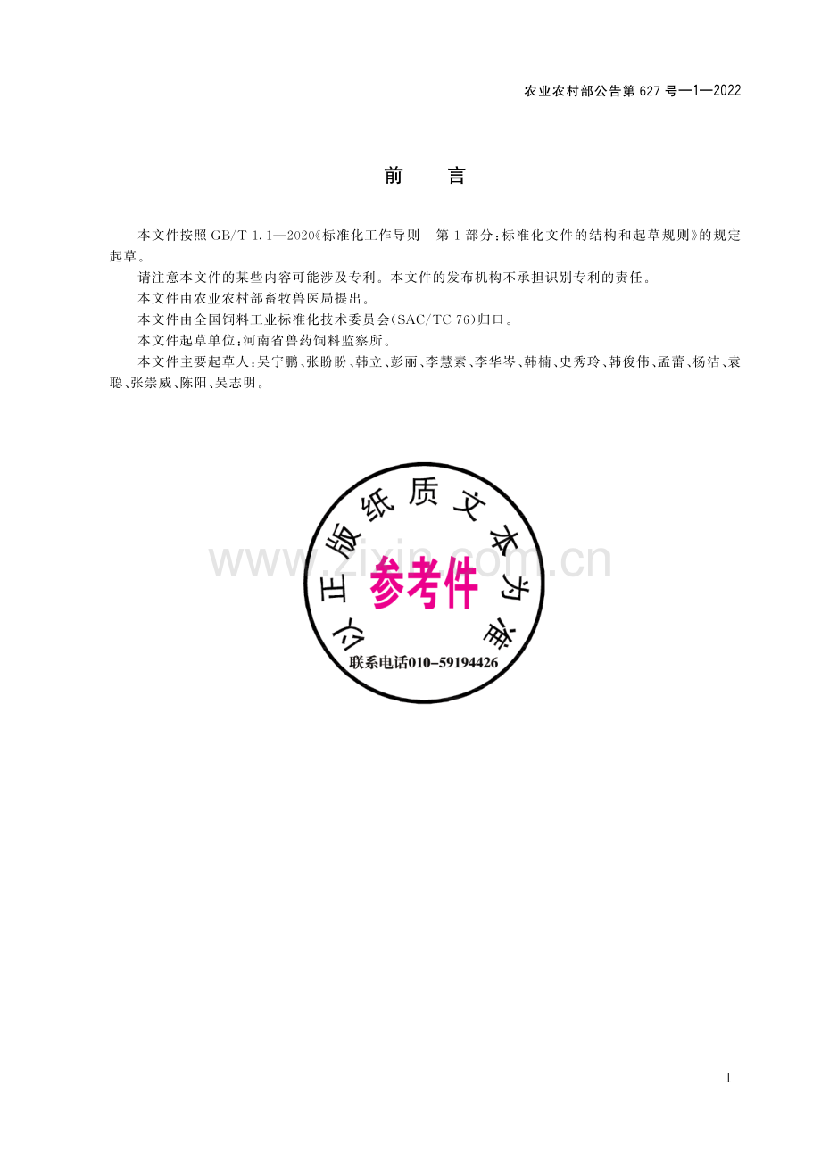 农业农村部公告第627号-1-2022 饲料中环丙氨嗪的测定.pdf_第2页