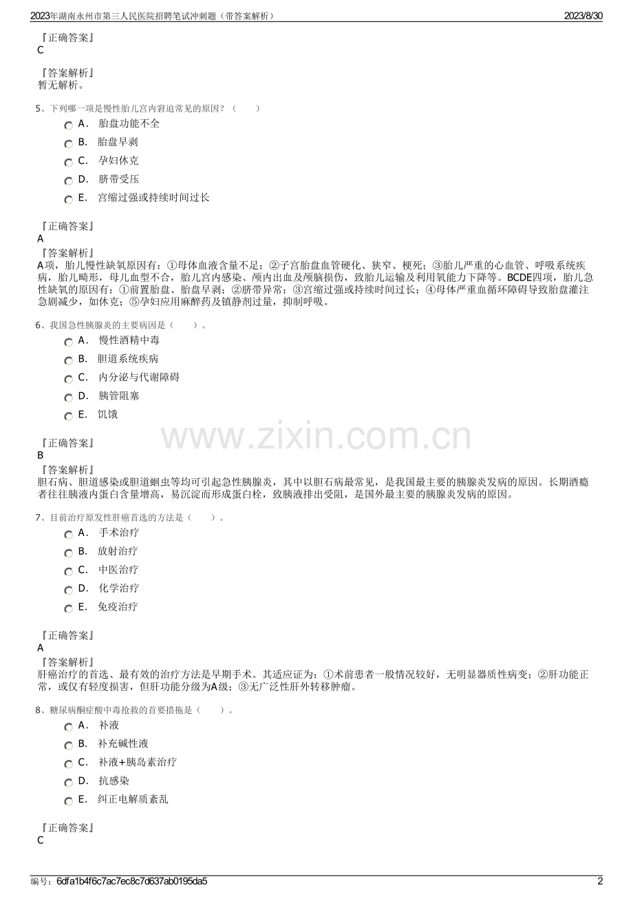 2023年湖南永州市第三人民医院招聘笔试冲刺题（带答案解析）.pdf_第2页