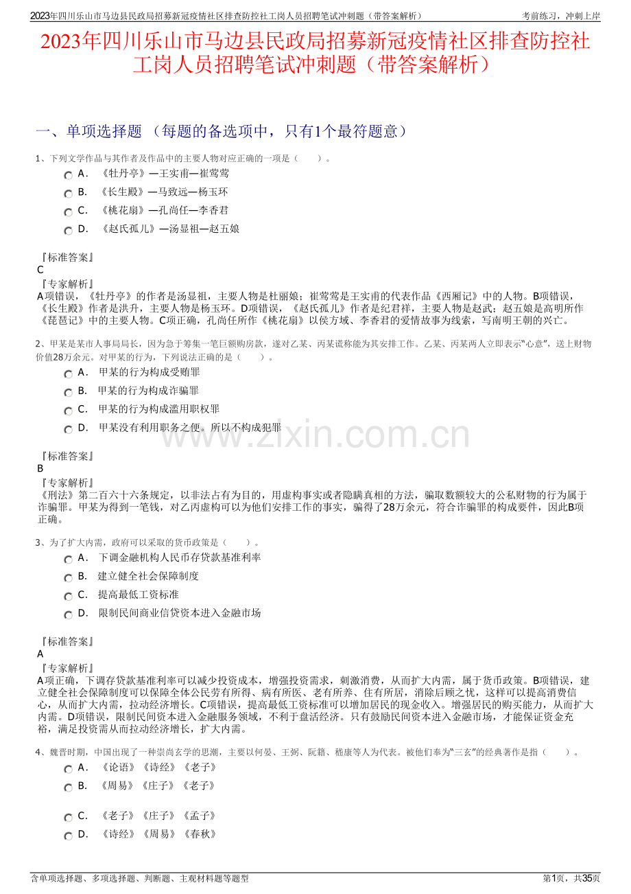 2023年四川乐山市马边县民政局招募新冠疫情社区排查防控社工岗人员招聘笔试冲刺题（带答案解析）.pdf_第1页