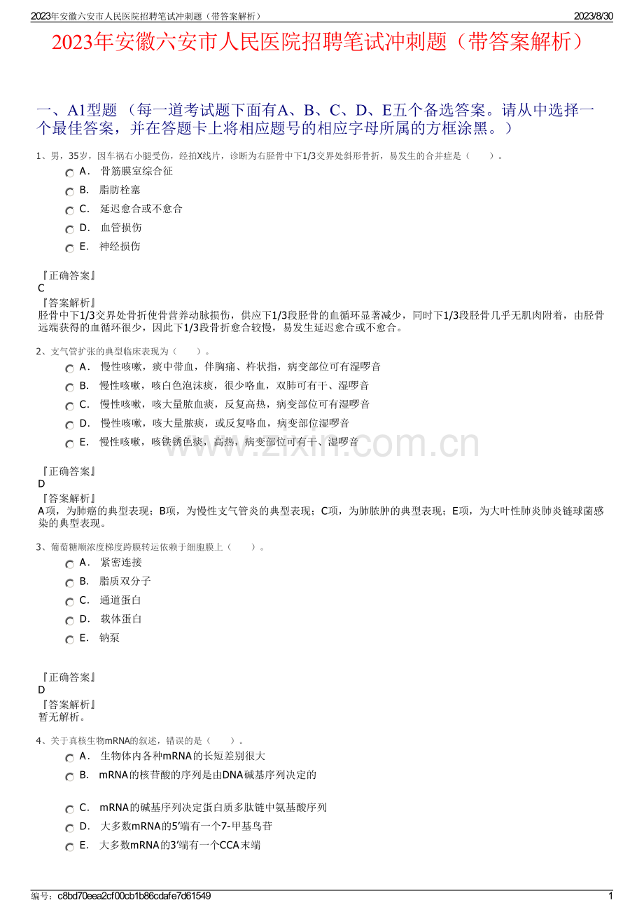 2023年安徽六安市人民医院招聘笔试冲刺题（带答案解析）.pdf_第1页